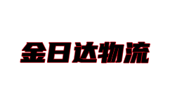 青島物流公司|青島貨運(yùn)公司