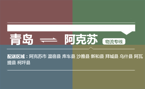 優(yōu)質(zhì)青島到阿克蘇物流專線