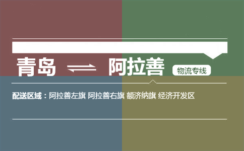 優(yōu)質(zhì)青島到阿拉善物流專線