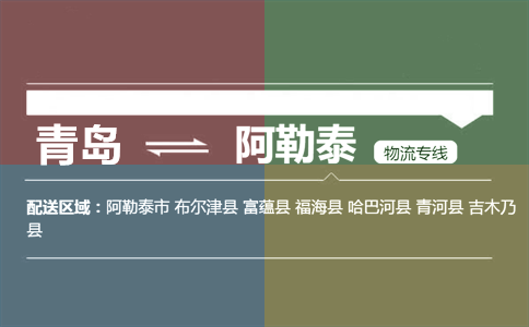 優(yōu)質(zhì)青島到阿勒泰物流專線