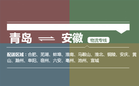 優(yōu)質(zhì)青島到安徽物流專線