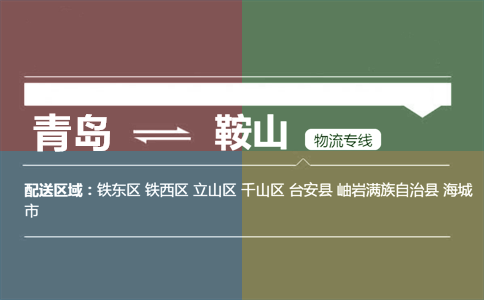 優(yōu)質(zhì)青島到鞍山物流專線