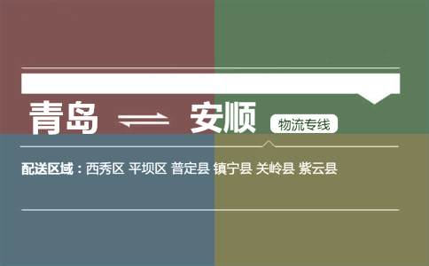 優(yōu)質(zhì)青島到安順物流專線
