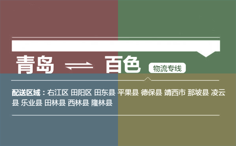 優(yōu)質(zhì)青島到百色物流專(zhuān)線(xiàn)