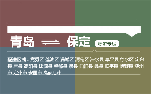 優(yōu)質(zhì)青島到保定物流專線