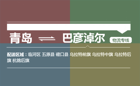 優(yōu)質(zhì)青島到巴彥淖爾物流專線