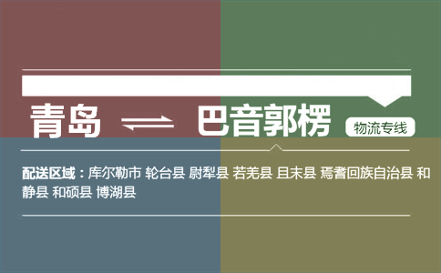 優(yōu)質(zhì)青島到巴音郭楞物流專線