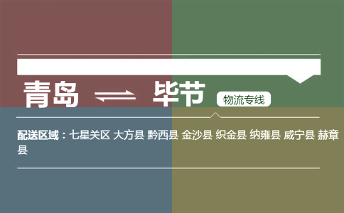 優(yōu)質(zhì)青島到畢節(jié)物流專線