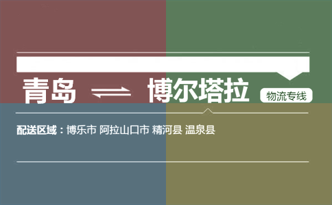 優(yōu)質(zhì)青島到博爾塔拉物流專線