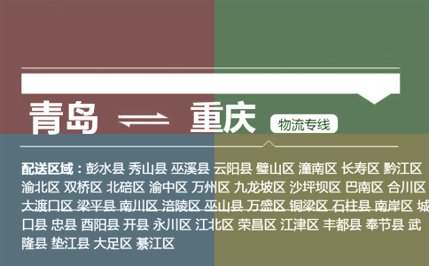 優(yōu)質青島到重慶物流專線