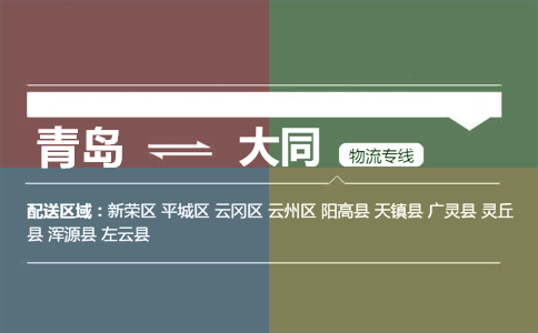 優(yōu)質青島到大同物流專線
