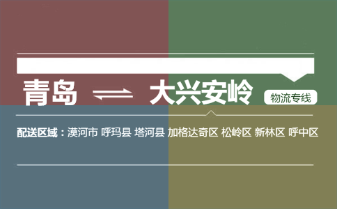 優(yōu)質青島到大興安嶺物流專線