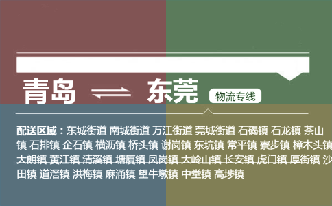 優(yōu)質(zhì)青島到東莞物流專線