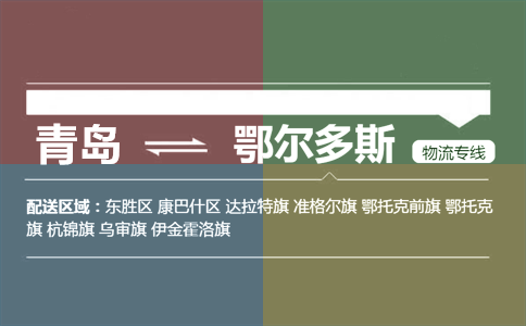 優(yōu)質(zhì)青島到鄂爾多斯物流專線