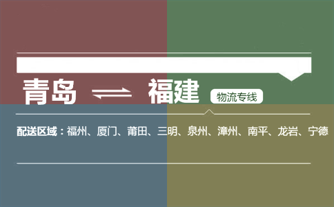 優(yōu)質(zhì)青島到福建物流專線