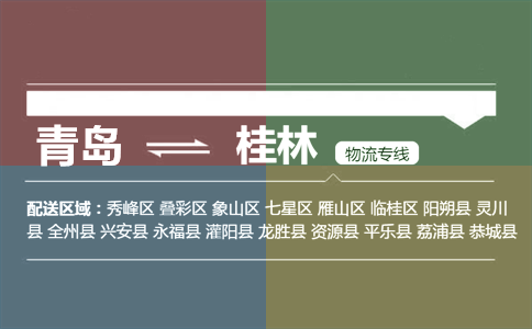 優(yōu)質(zhì)青島到桂林物流專線