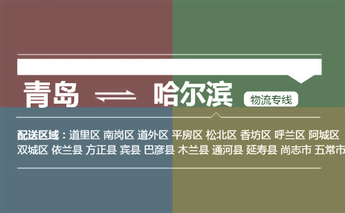 優(yōu)質(zhì)青島到通河縣物流專線