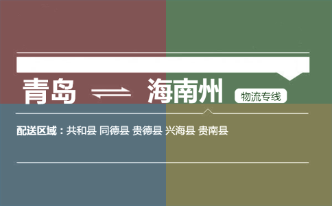 優(yōu)質(zhì)青島到海南州物流專線