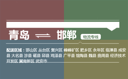 優(yōu)質(zhì)青島到邯鄲物流專線