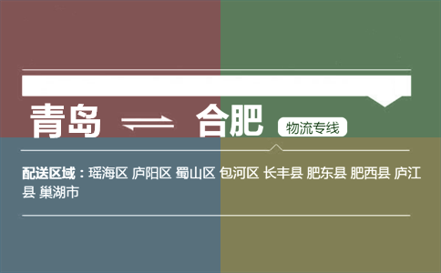 優(yōu)質青島到合肥物流專線