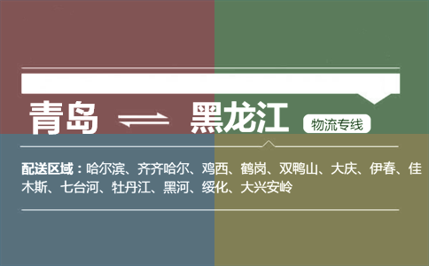 優(yōu)質(zhì)青島到黑龍江物流專線