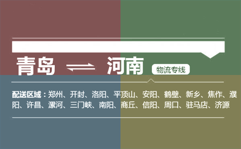 優(yōu)質(zhì)青島到河南物流專線