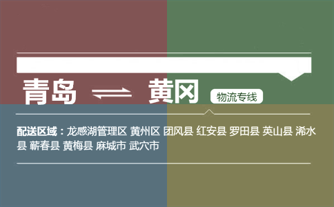 優(yōu)質(zhì)青島到黃岡物流專線