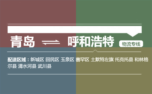 優(yōu)質(zhì)青島到呼和浩特物流專線