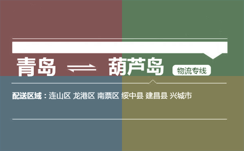 優(yōu)質(zhì)青島到葫蘆島物流專線