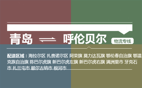 優(yōu)質(zhì)青島到呼倫貝爾物流專線