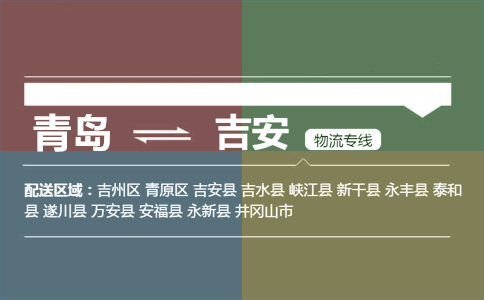 優(yōu)質(zhì)青島到吉安物流專線