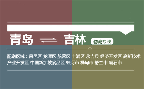 優(yōu)質青島到吉林物流專線