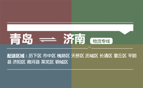 優(yōu)質(zhì)青島到濟(jì)南物流專線