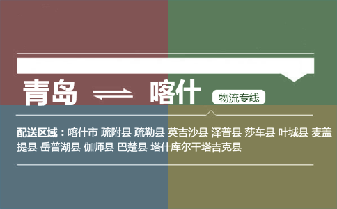 優(yōu)質(zhì)青島到喀什物流專線