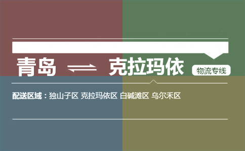 優(yōu)質(zhì)青島到克拉瑪依物流專線