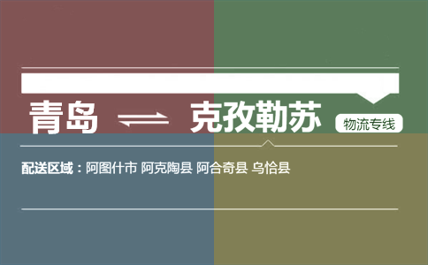 優(yōu)質(zhì)青島到克孜勒蘇物流專線