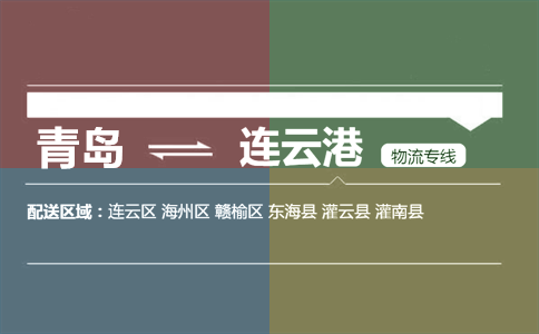 優(yōu)質(zhì)青島到連云港物流專線