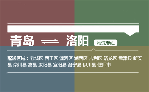 優(yōu)質(zhì)青島到洛陽物流專線