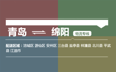 優(yōu)質(zhì)青島到綿陽(yáng)物流專線
