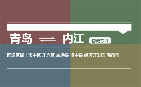 優(yōu)質(zhì)青島到內(nèi)江物流專線