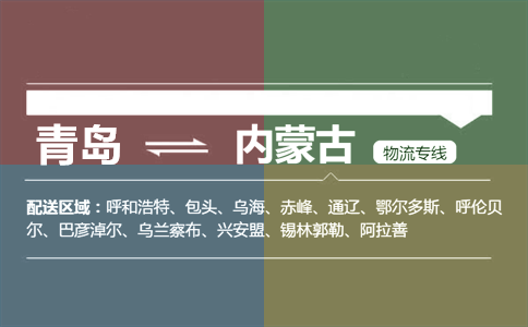 優(yōu)質(zhì)青島到內(nèi)蒙古物流專線