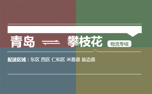 優(yōu)質(zhì)青島到攀枝花物流專線