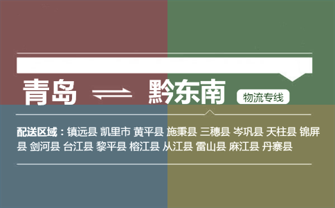 優(yōu)質(zhì)青島到黔東南物流專線