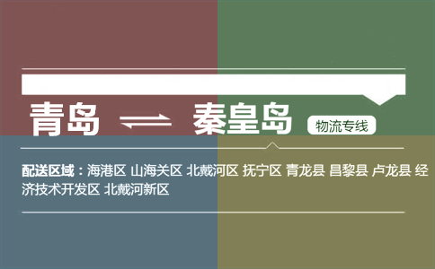 優(yōu)質青島到秦皇島物流專線