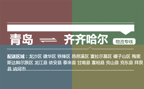 優(yōu)質(zhì)青島到齊齊哈爾物流專線