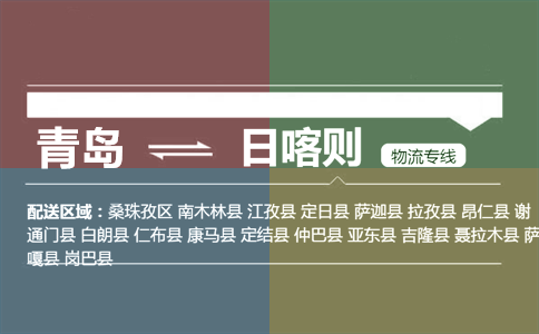 優(yōu)質(zhì)青島到日喀則物流專線
