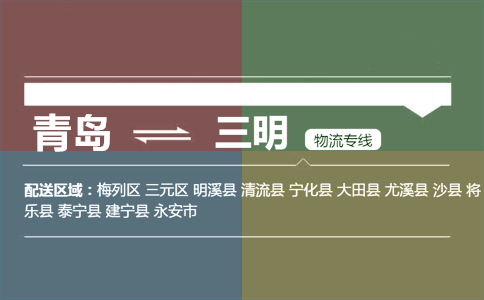 優(yōu)質(zhì)青島到三明物流專線