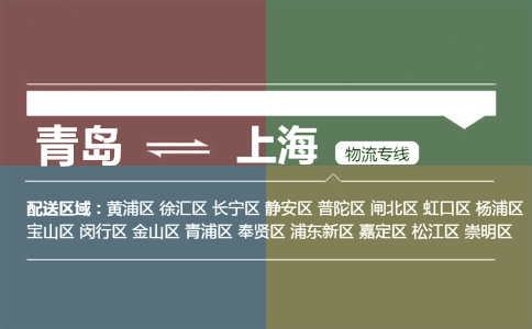 優(yōu)質青島到上海物流專線