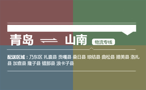 優(yōu)質(zhì)青島到山南物流專線
