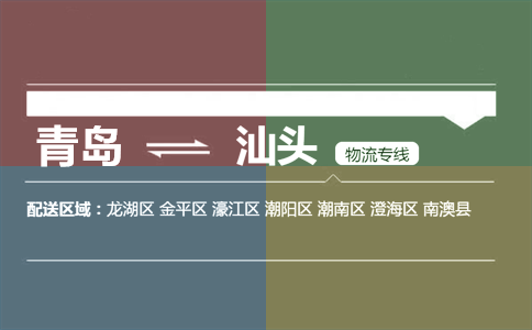 優(yōu)質(zhì)青島到汕頭物流專(zhuān)線(xiàn)